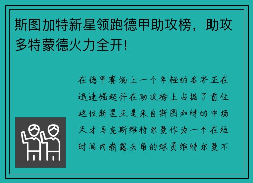 斯图加特新星领跑德甲助攻榜，助攻多特蒙德火力全开!