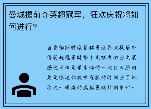 曼城提前夺英超冠军，狂欢庆祝将如何进行？