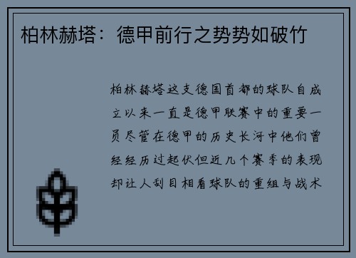 柏林赫塔：德甲前行之势势如破竹