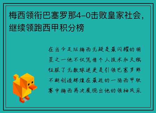 梅西领衔巴塞罗那4-0击败皇家社会，继续领跑西甲积分榜