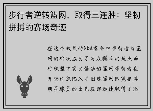 步行者逆转篮网，取得三连胜：坚韧拼搏的赛场奇迹