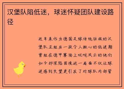 汉堡队陷低迷，球迷怀疑团队建设路径