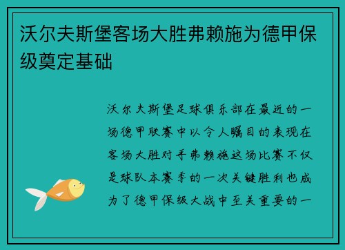 沃尔夫斯堡客场大胜弗赖施为德甲保级奠定基础