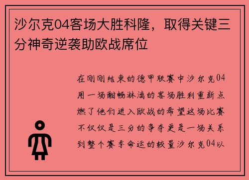 沙尔克04客场大胜科隆，取得关键三分神奇逆袭助欧战席位