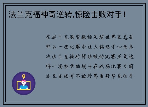 法兰克福神奇逆转,惊险击败对手！