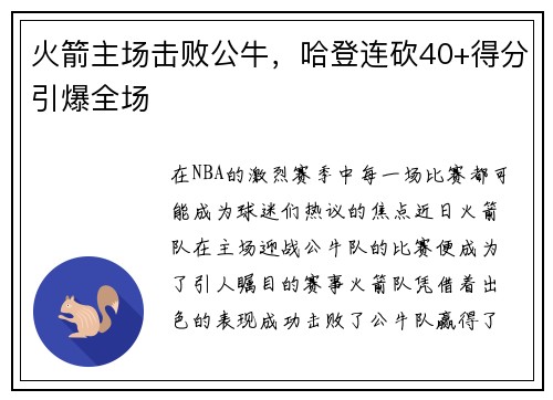 火箭主场击败公牛，哈登连砍40+得分引爆全场