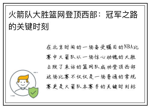 火箭队大胜篮网登顶西部：冠军之路的关键时刻