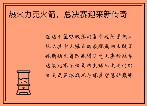 热火力克火箭，总决赛迎来新传奇