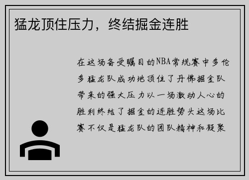 猛龙顶住压力，终结掘金连胜