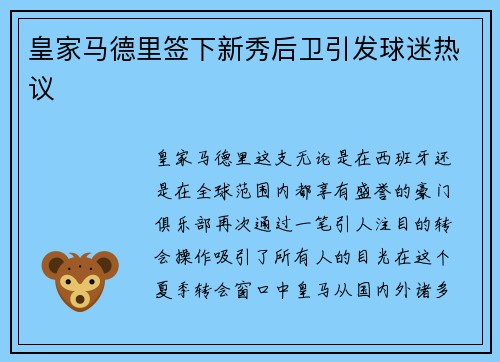 皇家马德里签下新秀后卫引发球迷热议