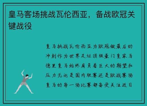 皇马客场挑战瓦伦西亚，备战欧冠关键战役