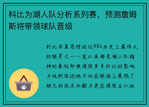 科比为湖人队分析系列赛，预测詹姆斯将带领球队晋级