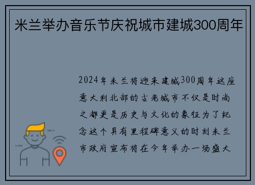 米兰举办音乐节庆祝城市建城300周年