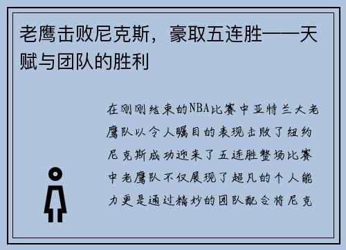 老鹰击败尼克斯，豪取五连胜——天赋与团队的胜利