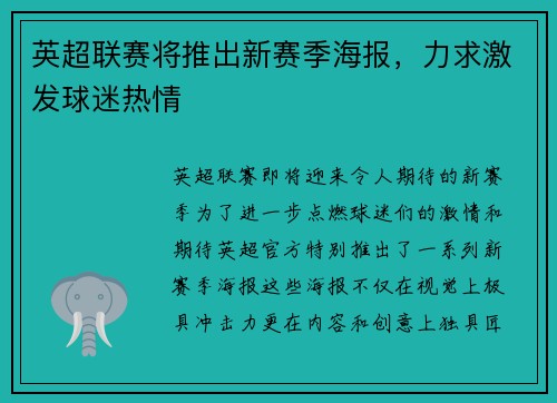 英超联赛将推出新赛季海报，力求激发球迷热情