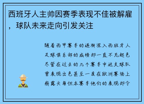 西班牙人主帅因赛季表现不佳被解雇，球队未来走向引发关注