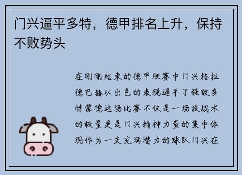 门兴逼平多特，德甲排名上升，保持不败势头