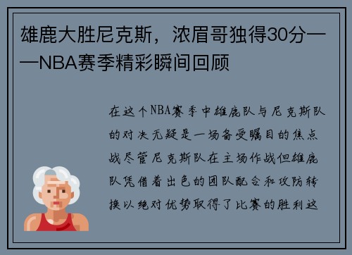 雄鹿大胜尼克斯，浓眉哥独得30分——NBA赛季精彩瞬间回顾