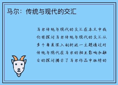 马尔：传统与现代的交汇