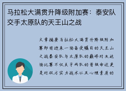 马拉松大满贯升降级附加赛：泰安队交手太原队的天王山之战
