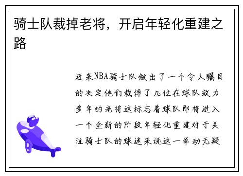 骑士队裁掉老将，开启年轻化重建之路