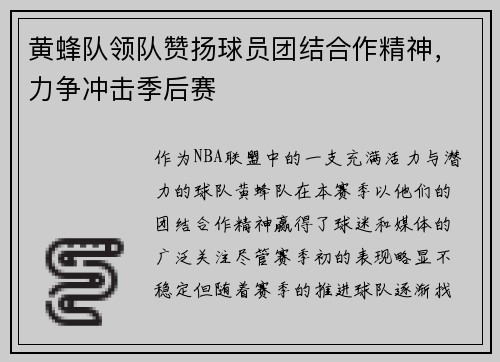 黄蜂队领队赞扬球员团结合作精神，力争冲击季后赛