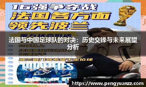 法国与中国足球队的对决：历史交锋与未来展望分析