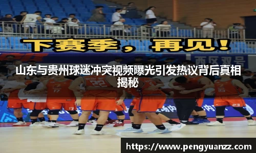 山东与贵州球迷冲突视频曝光引发热议背后真相揭秘