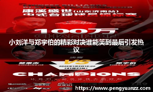 小刘洋与郑宇伯的精彩对决谁能笑到最后引发热议