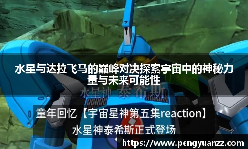 水星与达拉飞马的巅峰对决探索宇宙中的神秘力量与未来可能性