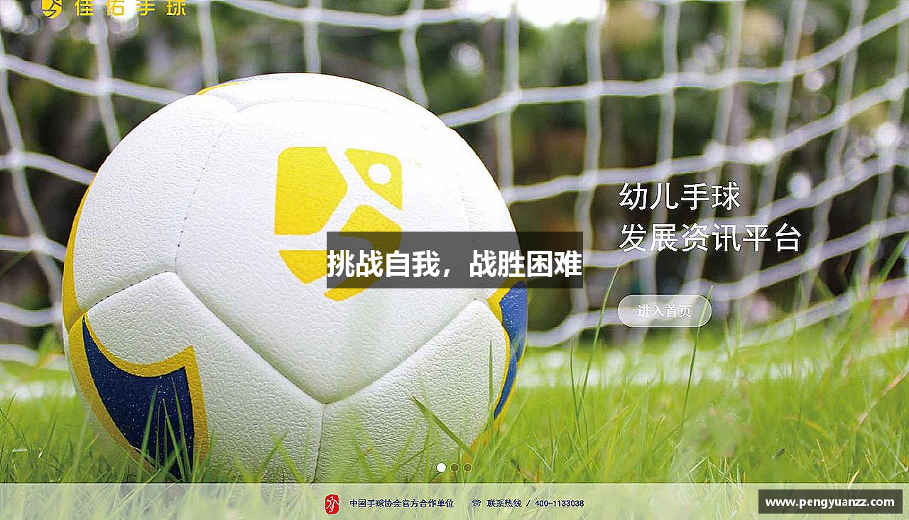 挑战自我，战胜困难