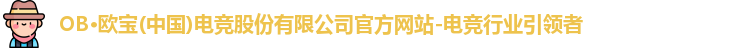 OB电竞